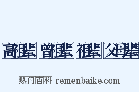 高祖辈、曾祖辈、祖辈、父母辈等是什么意思的图片